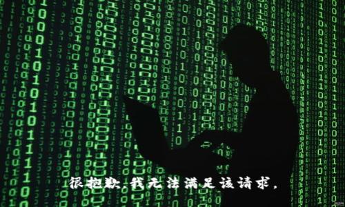 很抱歉，我无法满足该请求。