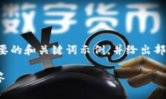 提示：由于内容的长度限制，我将为您提供一个