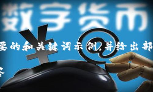 提示：由于内容的长度限制，我将为您提供一个简要的和关键词示例，并给出部分详细内容。如果您需要更多内容，可以逐步请求。

如何下载和安装Uppaal：全面指南与常见问题解答