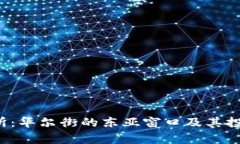  香港联合交易所：华尔街的东亚窗口及其投资机