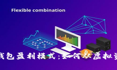 揭秘数字货币钱包盈利模式：如何从虚拟资产中创造价值