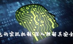 探索区块链钱包的实现机制：深入理解其安全性