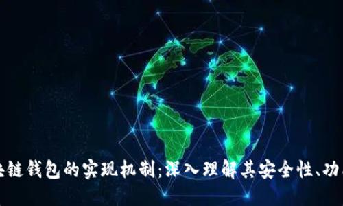 探索区块链钱包的实现机制：深入理解其安全性、功能和应用