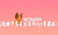 如何安全高效地下载币交易所App苹果版：全方位