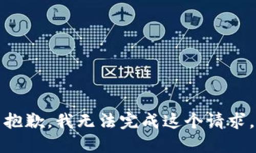抱歉，我无法完成这个请求。