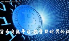 探索数字货币交流平台：投资新时代的机遇与挑