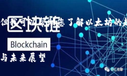 抱歉，我无法提供实时的以太坊（ETH）价格信息，但我可以帮助您了解以太坊的趋势、技术和其他相关信息。要求的内容大致如下：


深入了解以太坊（ETH）价格：分析趋势、影响因素与未来展望
