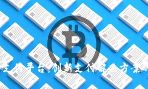 探索MPay支付平台：创新支付解决方案的全面解析