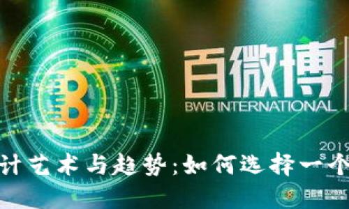 探索虚拟币应用程序图标的设计艺术与趋势：如何选择一个引人注目的图标提升用户体验