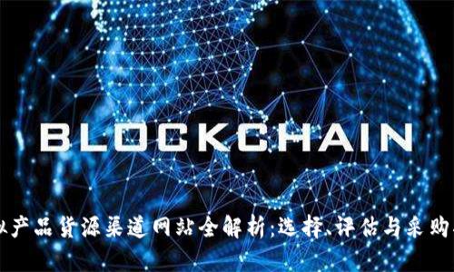 虚拟产品货源渠道网站全解析：选择、评估与采购指南