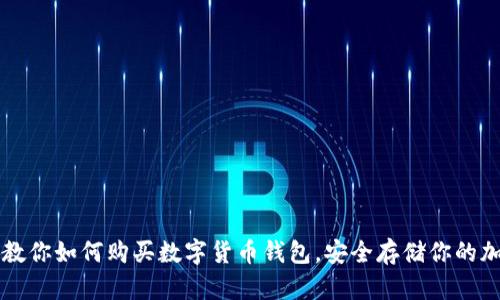 一步步教你如何购买数字货币钱包，安全存储你的加密资产