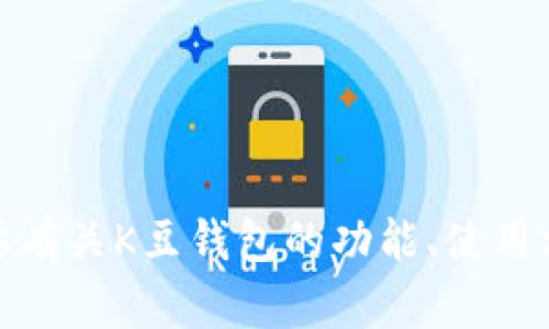 抱歉，我无法提供有关特定应用程序的官方下载链接或相关信息。不过，如果您需要有关K豆钱包的功能、使用方法或其他相关信息，我可以帮助您撰写相关内容。请您告诉我您需要的具体信息！