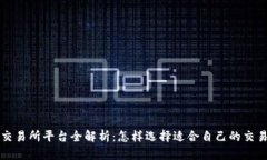 : U币交易所平台全解析：怎样选择适合自己的交