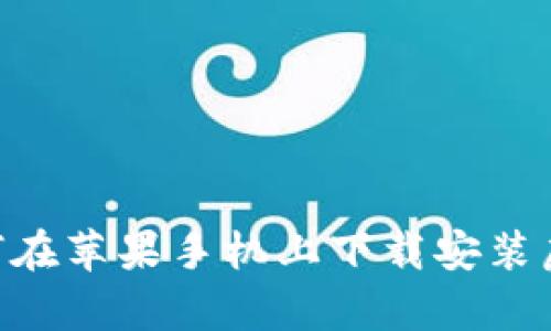 全面指南：如何在苹果手机上下载安装虚拟币钱包App