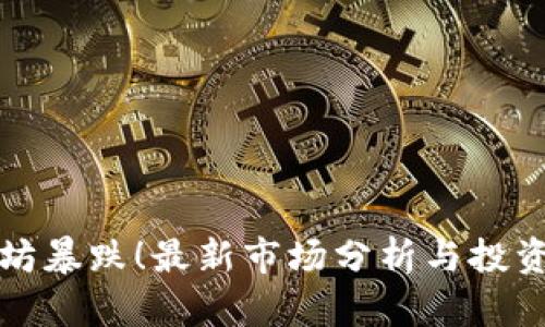 以太坊暴跌！最新市场分析与投资策略