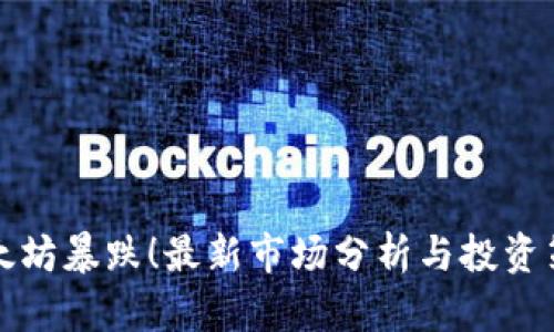 以太坊暴跌！最新市场分析与投资策略