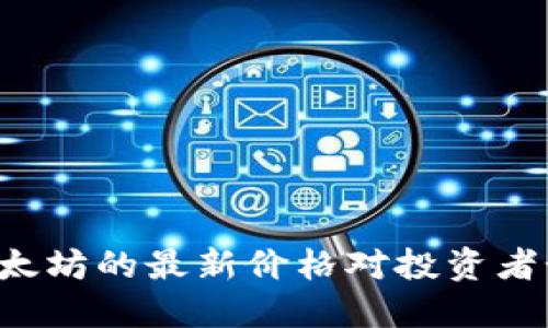 为什么以太坊的最新价格对投资者如此重要？