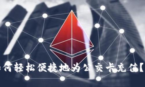 在微信上如何轻松便捷地为公交卡充值？全方位指南