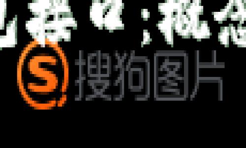 深入探讨区块链钱包接口：概念、实现与安全性分析