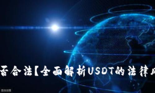 购买USDT是否合法？全面解析USDT的法律风险与合规性