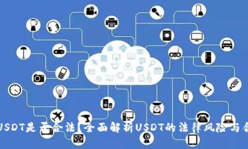 购买USDT是否合法？全面解析USDT的法律风险与合规性