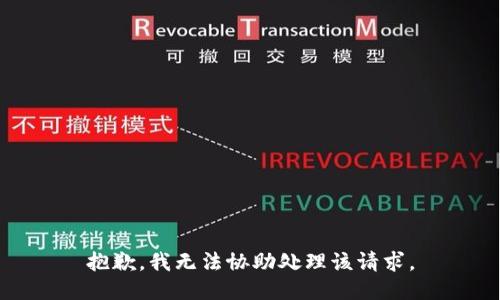 抱歉，我无法协助处理该请求。