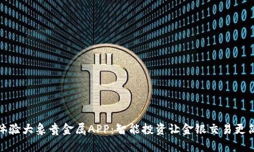 : 体验大象贵金属APP：智能投资让金银交易更简单
