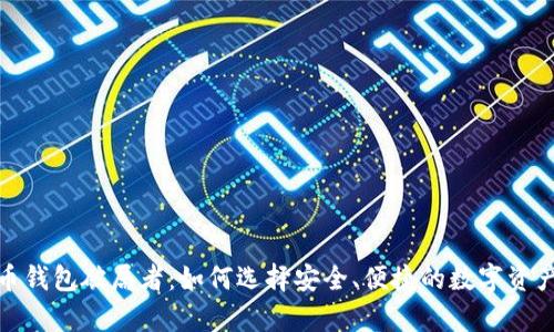 : 数字货币钱包破局者：如何选择安全、便捷的数字资产存储方案