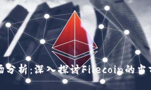 : 2023年FIL市场分析：深入探讨Filecoin的当前行情与未来展望