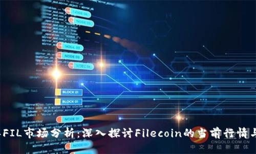 : 2023年FIL市场分析：深入探讨Filecoin的当前行情与未来展望
