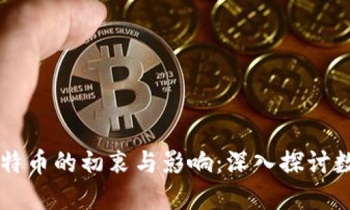 中本聪创造比特币的初衷与影响：深入探讨数字货币的未来