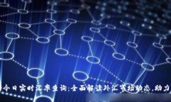 中国银行今日实时汇率查询：全面解读外汇市场
