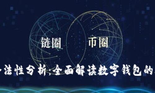 柚子钱包合法性分析：全面解读数字钱包的合规与风险