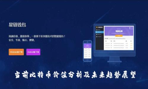 当前比特币价值分析及未来趋势展望