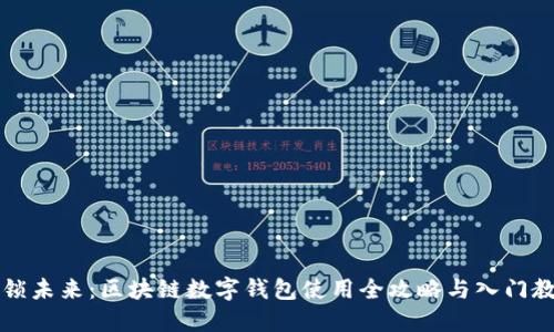 解锁未来：区块链数字钱包使用全攻略与入门教程
