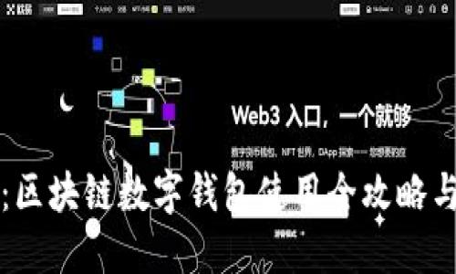 解锁未来：区块链数字钱包使用全攻略与入门教程