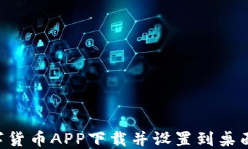 
如何将数字货币APP下载并设置到桌面：全面指南