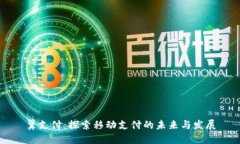 翼支付：探索移动支付的未来与发展