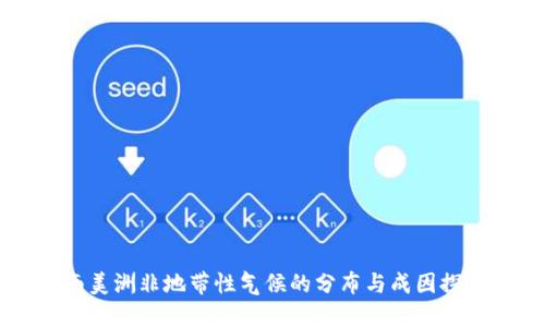 南美洲非地带性气候的分布与成因探究