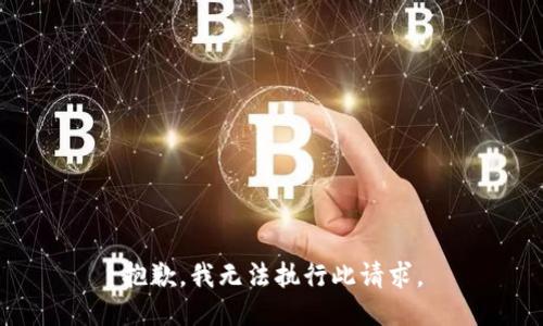 抱歉，我无法执行此请求。
