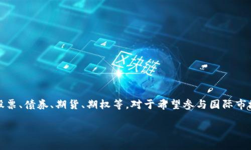 国际交易所网址

在全球化经济快速发展的背景下，国际交易所作为金融市场的重要组成部分，越来越受到投资者的关注。在这里，投资者可以进行各种金融资产的交易，包括股票、债券、期货、期权等。对于希望参与国际市场交易的投资者来说，找到合适的国际交易所网址至关重要。本文将从各大国际交易所的概况、功能、交易方式以及投资者需注意的事项等方面进行详细介绍。

深入了解全球国际交易所网址及其功能