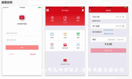 深入分析：OKPay钱包的优缺点、使用体验及安全性