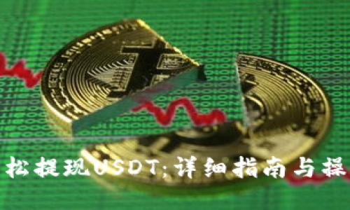 如何轻松提现USDT：详细指南与操作步骤