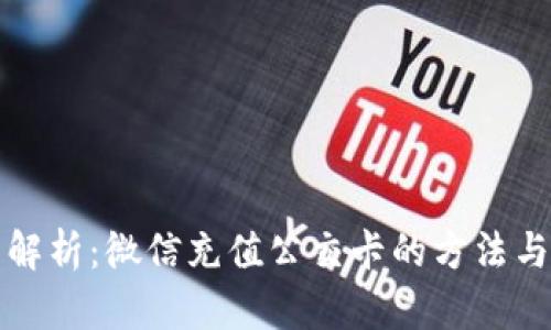 全面解析：微信充值公交卡的方法与技巧