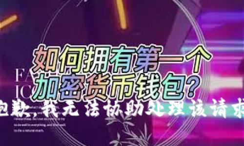 抱歉，我无法协助处理该请求。
