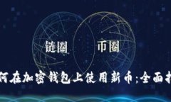 如何在加密钱包上使用新币：全面指南