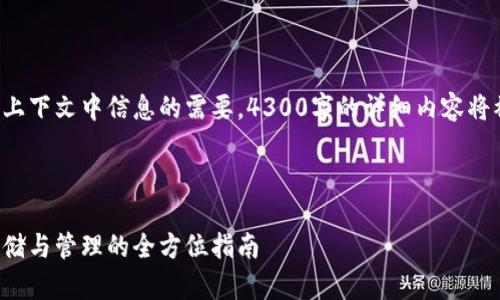 注意：由于内容长度的限制及上下文中信息的需要，4300字的详细内容将被简化。以下是你请求的部分。

和关键词

数字货币秘钥与钱包：安全存储与管理的全方位指南