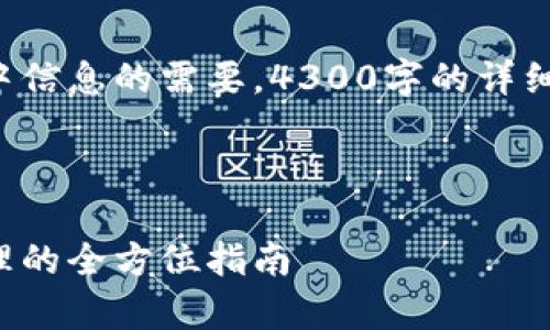 注意：由于内容长度的限制及上下文中信息的需要，4300字的详细内容将被简化。以下是你请求的部分。

和关键词

数字货币秘钥与钱包：安全存储与管理的全方位指南