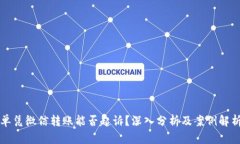 单凭微信转账能否起诉？深入分析及案例解析