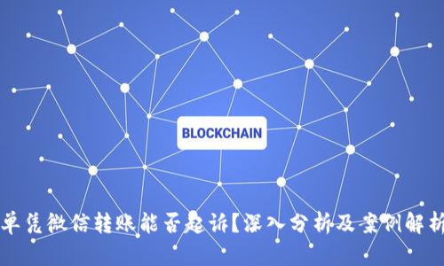 单凭微信转账能否起诉？深入分析及案例解析